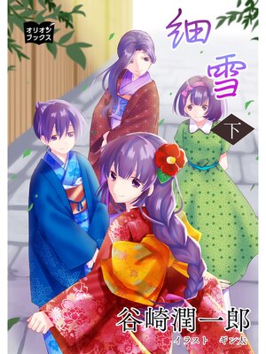 cover image of 細雪　下